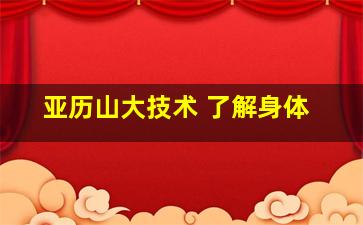 亚历山大技术 了解身体